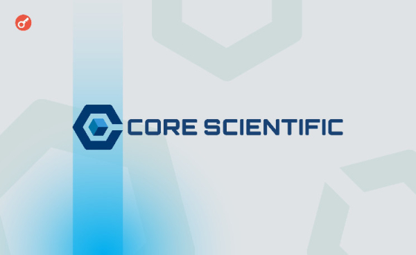 Core Scientific заключила с CoreWave партнерство в сфере ИИ на $3,5 млрд Core Scientific заключила с CoreWave партнерство в сфере ИИ на $3,5 млрд